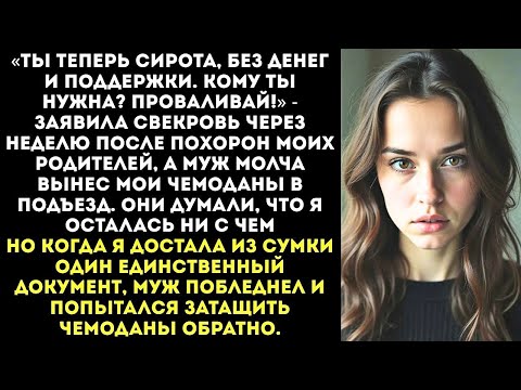 Видео: «Ты сирота, кому ты нужна » — свекровь выставила меня из дома после смерти моих родителей