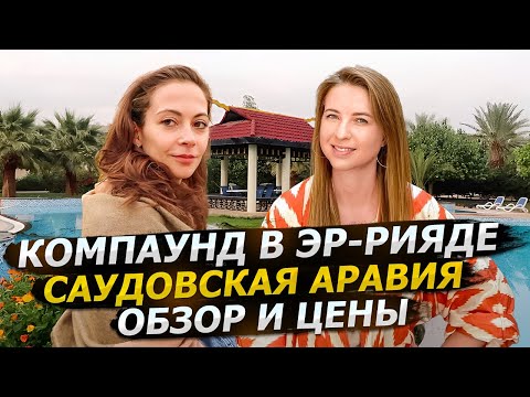 Видео: Жизнь и работа в Саудовской Аравии 2024 / Компаунд Эр-Рияд (Andorra) / Обзор инфраструктуры и Цены