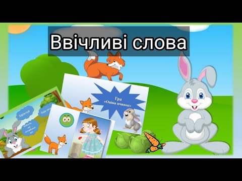 Видео: Ввічливі слова, казка про Кролика, гра "Оціни вчинок", психогімнастика