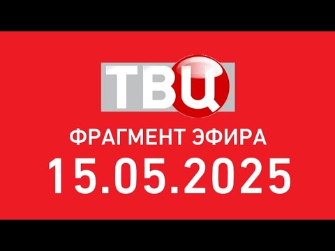 Видео: Фрагмент Эфира (ТВ Центр Казахстан Костанай Эстония Талиин 15.05.2025)