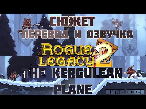 Видео: Rogue Legacy 2  - The Kergulean Plane (перевод и озвучка сюжета)