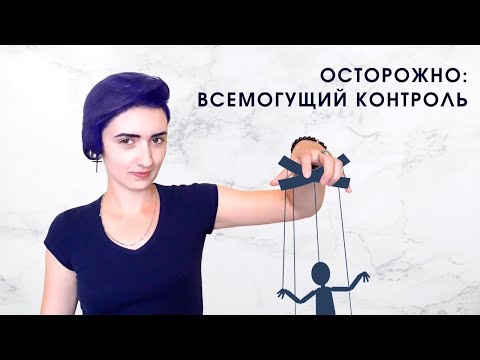 Видео: Осторожно: всемогущий контроль