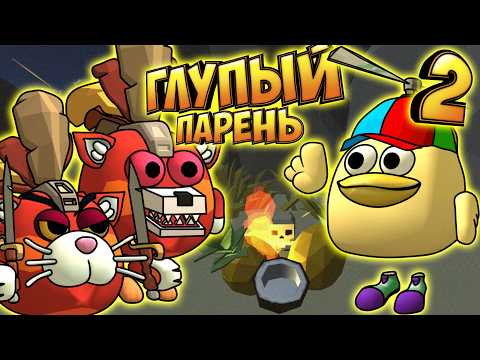 Видео: Глупый Парень - ЧИКЕН ГАН 2 сезон все серии Chicken Gun!