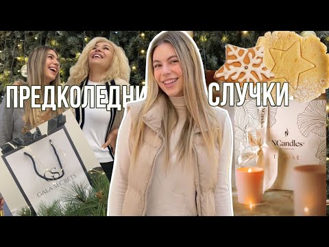 Видео: Бързи и лесни сладки/нов маникюр/коледно пазаруване/Ерика Думбова/@ErikaDoumbova