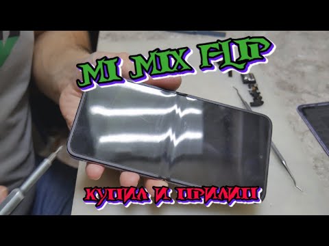 Видео: Xiaomi Mi Mix Flip - Купил, сломал, прилип!