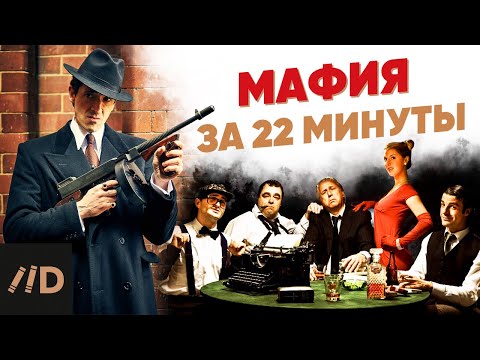 Видео: Мафия за 22 минуты
