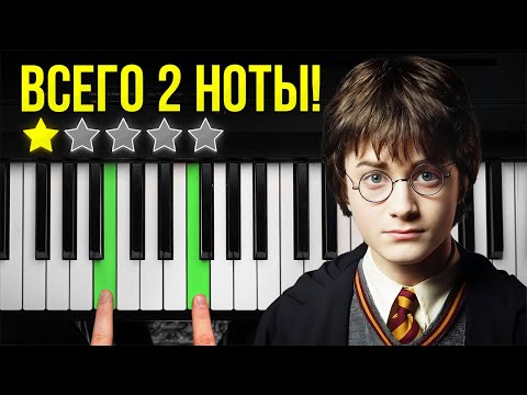 Видео: Эти мелодии узнает КАЖДЫЙ! Как сыграть Гарри Поттер на фортепиано за 5 минут