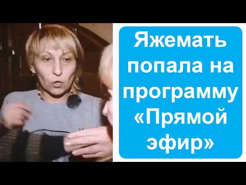 Видео: Яжемать попала на программу "Прямой эфир"