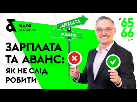 Видео: Правила виплати зарплати: актуальні запитання та відповіді | Factor Academy