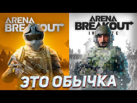 Видео: В какой Арене больше ФУЛОК в Т6? Arena Breakout & Arena Breakout Infinity 