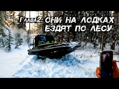 Видео: АЭРОЛОДКА ЕДЕТ ПО ЛЕСУ | КИЗИР 4ый ПОРОГ | Глава 2