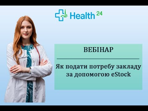 Видео: Як подати заявку на потребу закладу за допомогою eStock