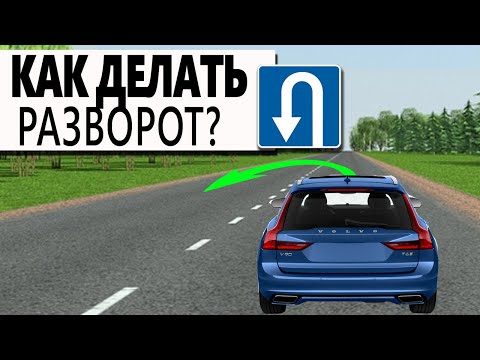 Видео: Как правильно делать разворот?