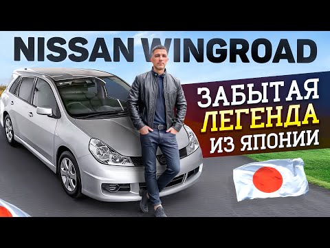 Видео: Nissan Wingroad из Японии, старый-добрый друг. Актуальные цены с аукционов, обзор авто