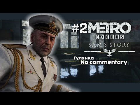 Видео: #2 DLC Metro Exodus: Sam's story игрофильм/no commentary