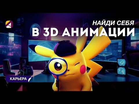 Видео: Какие есть 3D аниматоры и что они делают