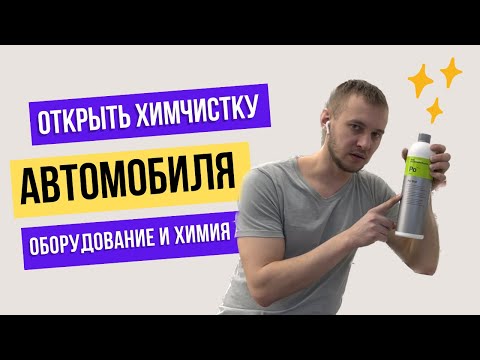 Видео: Что нужно для открытия химчистки автомобиля? Оборудование и химия