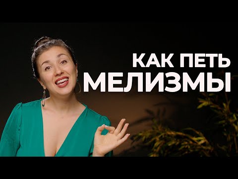 Видео: Тренируем мелизмы - рифы, рансы, вибратто | как петь мелизмы