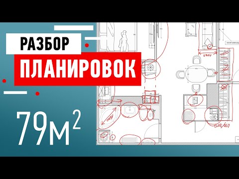 Видео: Разбор планировки квартиры от подписчика. Ошибки планировки квартиры. Советы дизайнера