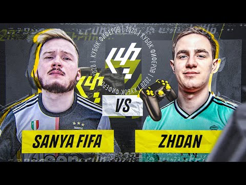 Видео: КУБОК ФИФЕРОВ 2020 | 4-й ТУР | SanyaFIFA VS ЖДАН