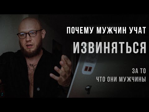 Видео: Почему мужчин учат извиняться за то, что они мужчины.