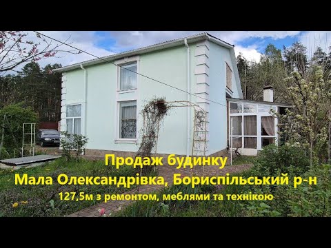 Видео: Продаж будинку с. Мала Олександрівка, Бориспільський р-н