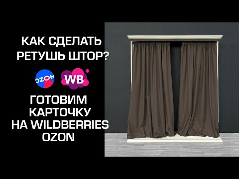 Видео: Как сделать главное фото на маркетплейс. Ретушь штор. Ozon Wildberries карточка товара. Фотошоп