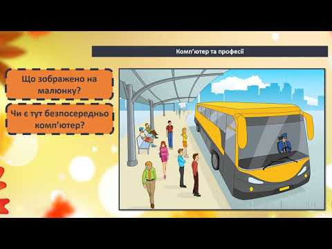 Видео: 2 клас 5 урок Що таке інформація?