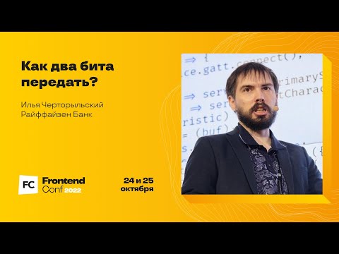 Видео: Как два бита передать? / Илья Черторыльский (Райффайзен Банк)