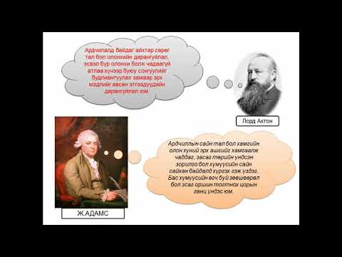 Видео: Ардчилал, Хүний эрх, эрх чөлөө