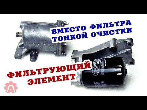 Видео: Фильтр тонкой очистки МТЗ (Д-240, 243, 245) старого и нового образца
