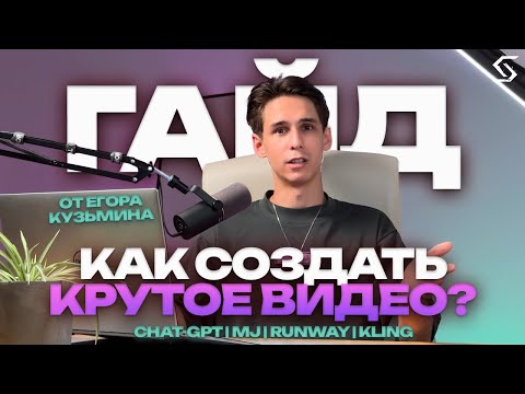 Видео: КАК СОЗДАТЬ КРУТОЕ ВИДЕО С НЕЙРОСЕТЯМИ | урок от Егора Кузьмина