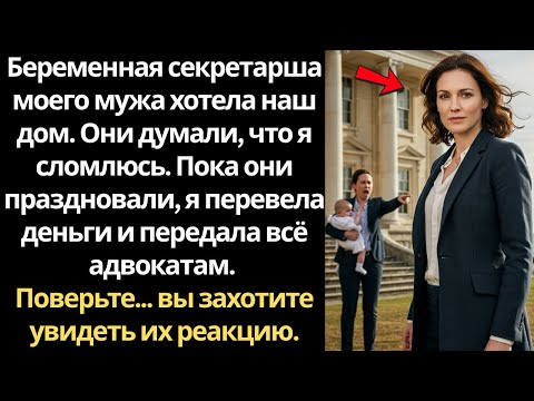 Видео: Секретарь моего мужа пришла с ребенком — теперь у меня есть особняк, который они хотели