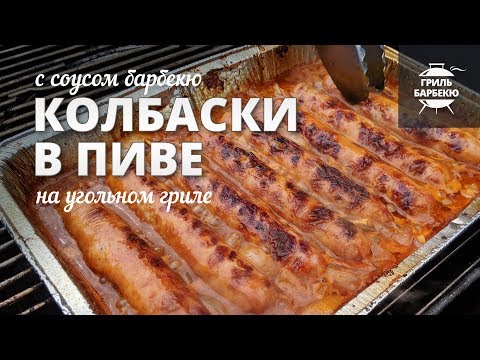 Видео: Колбаски на гриле в пиве (рецепт на угольном гриле)