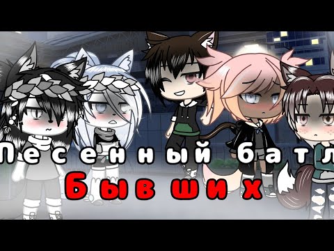 Видео: ☘Песенный батл "БЫВШИХ"☘ 🕸Gacha Life🕸  •В о л к•