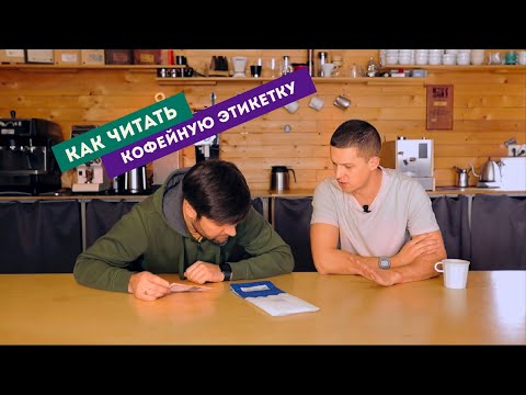 Видео: Coffee FAQ. Эпизод 11. Как читать кофейную этикетку.