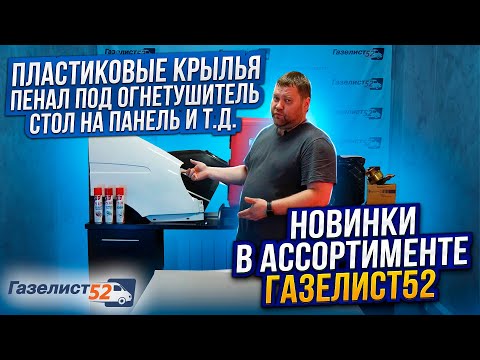 Видео: НОВИНКИ В АССОРТИМЕНТЕ ГАЗЕЛИСТ52 / Пластиковые крылья /Пенал под огнетушитель/Стол на панель и т.д.