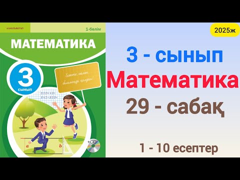 Видео: Математика 3-сынып 29-сабақ 1-10 есептер