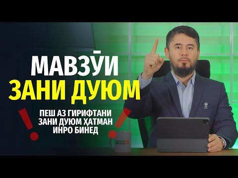 Видео: ПЕШ АЗ ГИРИФТАНИ ЗАНИ ДУЮМ ҲАТМАН ИНРО БИНЕД | УСТОД АТОУЛЛОҲИ МАННОНӢ