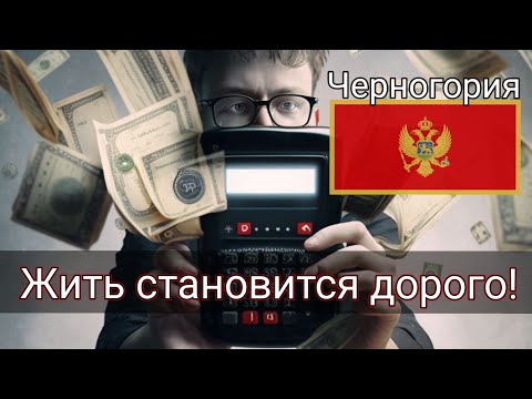 Видео: Цены в Черногории . Сколько стоит месяц жизни