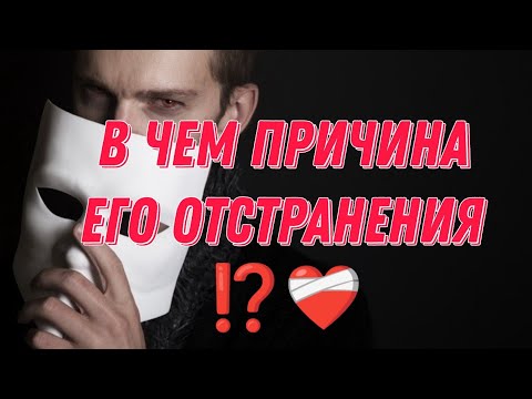 Видео: В ЧЕМ ПРИЧИНА ЕГО ОТСТРАНЕНИЯ, ОХЛАЖДЕНИЯ⁉️ Его мысли, чувства, действия ❤️‍🩹🎯