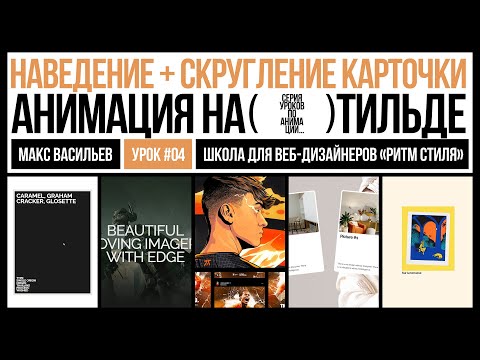 Видео: Наведение + скругление карточки. Анимация на Тильде. Урок #4