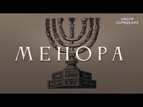 Видео: Менора #Менора #МировоеУправление #Гарат #школаCорадение
