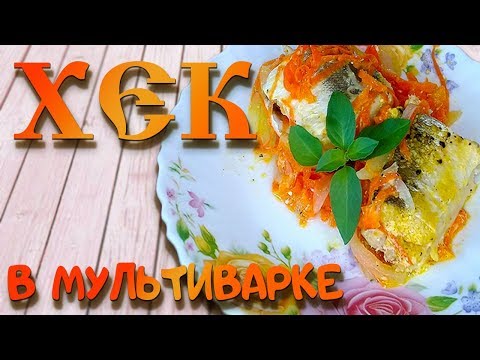 Видео: Хек в мультиварке, ПОЛЕЗНЫЙ и ВКУСНЫЙ ужин!!!