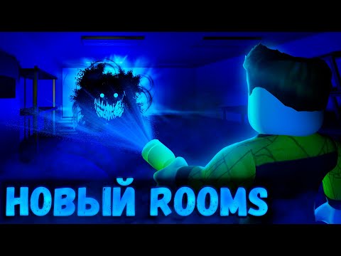 Видео: НОВЫЙ РУМС ROOMS  В РОБЛОКС  | ROBLOX ROOMS & DOORS | ЛЕОЛЕВ