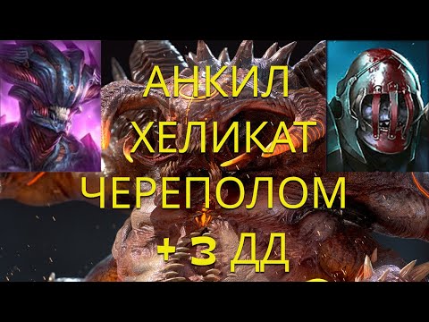 Видео: Анкил Хеликат Череполом + 3 ДД ! 5 и 6 Адский и Ультра ВОЙД КБ ! Простой и дешевый анкил ! Рейд raid