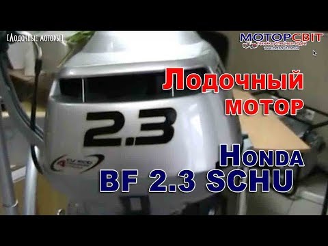 Видео: Лодочный мотор Honda BF 2.3 SCHU
