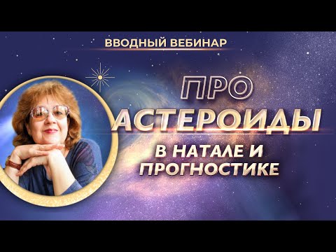 Видео: ☄️ Про астероиды в натальной карте и прогностике (вводный вебинар Ирины Тимошенко)