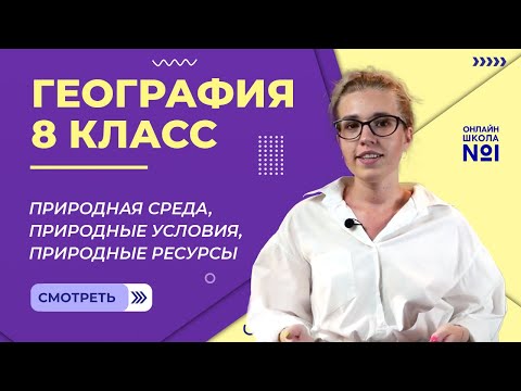 Видео: Природная среда, природные условия, природные ресурсы. Видеоурок 25. География 8 класс