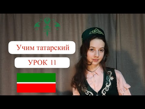 Видео: Учим татарский. Урок 11. Местоположение 